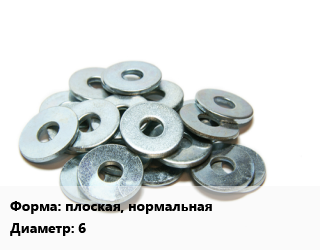 Шайба плоская, нормальная D=6 сталь оцинкованная ГОСТ: DIN 125, шт цена По запросу где купить, условия доставки в Актау и Мангистауской области